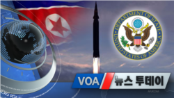 [VOA 뉴스 투데이] 2021년 9월 29일