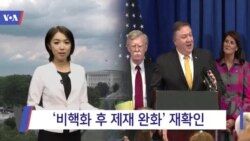 [VOA 뉴스] ‘비핵화 후 제재 완화’ 재확인