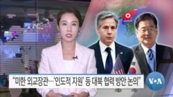 [VOA 뉴스] “미한 외교장관…‘인도적 지원’ 등 대북 협력 방안 논의”