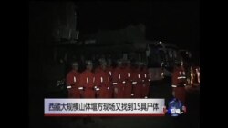 西藏大规模山体塌方现场又找到15具尸体