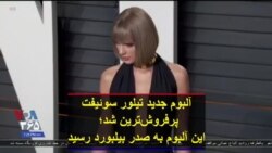 آلبوم جدید تیلور سوئیفت پرفروش‌ترین شد؛ این آلبوم به صدر بیلبورد رسید