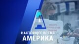 «Настоящее время. Америка» – 6 ноября 2020