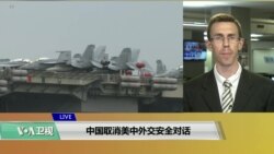 VOA连线(艾德华)：中国取消美中外交安全对话