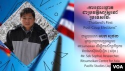 Hello VOA៖ អ្នកជំនាញជជែកពីការបោះឆ្នោតជាប្រវត្តិសាស្ត្រនៅប្រទេសថៃ