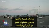 تماشای فیلم از ماشین به جای جشنواره فیلم در شهر کن فرانسه