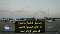 تماشای فیلم از ماشین به جای جشنواره فیلم در شهر کن فرانسه