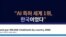 "AI 특허 세계 1위, 한국이었다"
