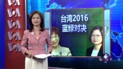 VOA连线：洪秀柱VS蔡英文，2016大选决胜关键何在？