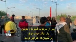 پس از سرکوب گسترده و خونین، بار دیگر مردم عراق در خیابان‌ها اعتراض کردند