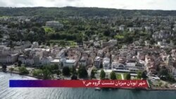 شهر ایویان میزبان نشست گروه جی۷