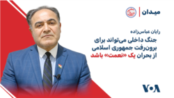 رایان عباس‌زاده: جنگ داخلی می‌تواند برای برون‌رفت جمهوری اسلامی از بحران یک «نعمت» باشد