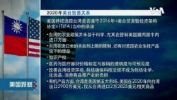 白宫要义: 拜登政府2021贸易谈判将处理中国强制且不公平的贸易行为