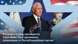 Кандидат в вице-президенты США Майк Пенс принимает номинацию от Республиканской партии