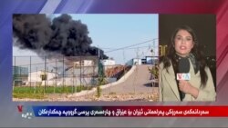 بەرنامەکانی ڕاستەوخۆی بەشی کوردی دەنگی ئەمەریکا 21ی مانگی هەشتی 2026