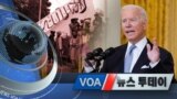 [VOA 뉴스 투데이] 2021년 8월 17일