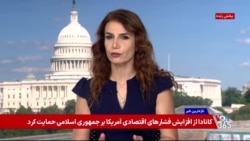 بازتاب تنش‌های نظامی با جمهوری اسلامی و تاثیر آن بر انتخابات میان‌دوره‌ای در رسانه‌های آمریکا
