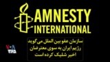 سازمان عفو بین الملل می‌گوید رژيم ایران به سوی معترضان اخیر شلیک کرده است