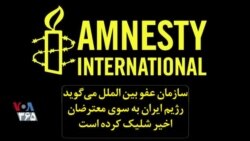 سازمان عفو بین الملل می‌گوید رژيم ایران به سوی معترضان اخیر شلیک کرده است