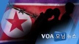 [VOA 모닝 뉴스] 2020년 11월 12일