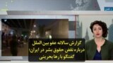گزارش سالانه عفو بین الملل درباره نقض حقوق بشر در ایران؛ گفتگو با رها بحرینی