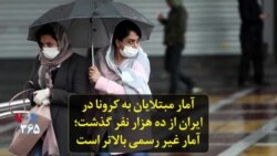 آمار مبتلایان به کرونا در ایران از ده هزار نفر گذشت؛ آمار غیر رسمی بالاتر است