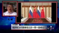 VOA连线：俄罗斯为何要捧场北京一带一路峰会?