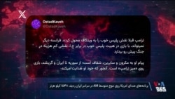 ابعاد تازه جنایت جمهوری اسلامی در زیر سایه قطع اینترنت؛ واکنش کاربران به پیام مکرون
