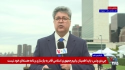 محورهای سخنرانی پرزیدنت ترامپ در مجمع عمومی سازمان ملل اعلام شد؛ گزارش فرهاد پولادی از نیویورک