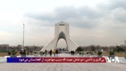 بی‌کاری و ناامنی؛ دو عامل عمده که سبب مهاجرت از افغانستان می‌شود