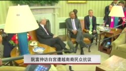 阮富仲访白宫遭越南裔民众抗议