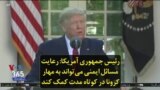 رئیس جمهوری آمریکا: رعایت مسائل ایمنی می‌تواند به مهار کرونا در کوتاه مدت کمک کند