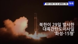 북한 '화성-15' 발사로 ICBM 실전배치 가까워져