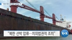 [VOA 뉴스] “대북 제재 관련 몰수 늘어날 것”