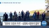 [VOA 뉴스] “G7 ‘북한 문제’ 공조 천명…북한 ‘도발’ 가능성”