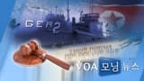 [VOA 모닝 뉴스] 2021년 2월 26일