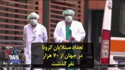 تعداد مبتلایان کرونا در جهان از ۷۲۰ هزار نفر گذشت