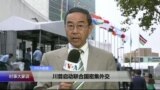 VOA连线(方冰)：川普启动联合国密集外交