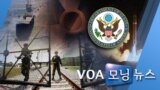 [VOA 모닝 뉴스] 2020년 5월 8일