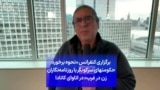 برگزاری کنفرانس «نحوه برخورد حکومتهای سرکوبگر با روزنامه‌نگاران زن در غرب» در اتاوای کانادا