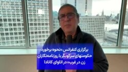 برگزاری کنفرانس «نحوه برخورد حکومتهای سرکوبگر با روزنامه‌نگاران زن در غرب» در اتاوای کانادا