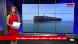  پرزیدنت ترامپ حمله جمهوری اسلامی به کشتی تجاری را «احمقانه» خواند

