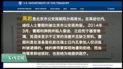 VOA连线(黄耀毅)：川普行政命令针对反人权者，北京朝阳警长高岩被制裁