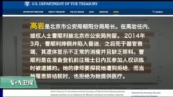 VOA连线(黄耀毅)：川普行政命令针对反人权者，北京朝阳警长高岩被制裁