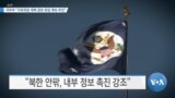 [VOA 뉴스] 국무부 “자유로운 대북 정보 유입 계속 추진”