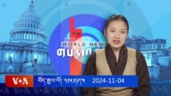 ཀུན་གླེང་གསར་འགྱུར། ༢༠༢༤ ལོའི་ཟླ་༡༡ ཚེས་༤།