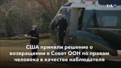 Новости США за минуту – 8 февраля 2021