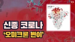 '오미크론' 코로나 변이, 특징과 대응