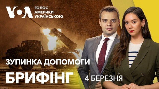 Брифінг. Зупинка військової допомоги США. Реакції у США та Європі - березень 04, 2025 episode artwork