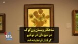 شاهکار ونسان ون‌گوگ در موزه‌ای در توکیو گرفتار قرنطینه شد
