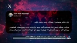واکنش کاربران به توییت فارسی وزیر خارجه فرانسه در حمایت از قراردادن سپاه در لیست تروریستی